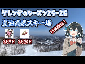ゲレンデのシーズン25-26 5本目 夏油高原スキー場 団体戦編！