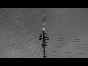 愛に奇術師　歌ってみた【すてぃあ】