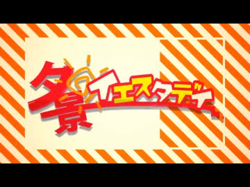 ［裏木］夕景イエスタデイ［歌ってみた］