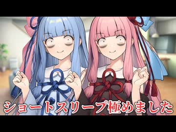 ショートスリーパーを極めた琴葉姉妹2【VOICEROID劇場】