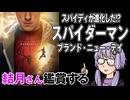 映画「スパイダーマン　ブランド・ニュー・デイ」を結月さん鑑賞する