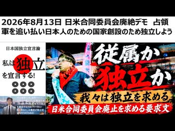2026年8月13日 日米合同委員会廃絶デモ　占領軍を追い払い日本人のための国家創設のため独立しよう