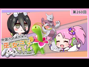 【第260回:ミュウツーX&メガニウム】中国うさぎちゃんの巫女みこユナイトネットワーク5th【ポケモンユナイト実況】