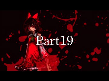【Part19】狂卒業？！'el12p×バトルマスター鈴仙11p前後シングルランセレバトル