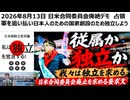 2026年8月13日 日米合同委員会廃絶デモ　占領軍を追い払い日本人のための国家創設のため独立しよう
