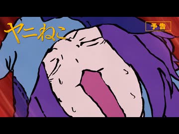 TVアニメ『ヤニねこ』第7話「ニャーも親から生まれたにゃ」予告｜