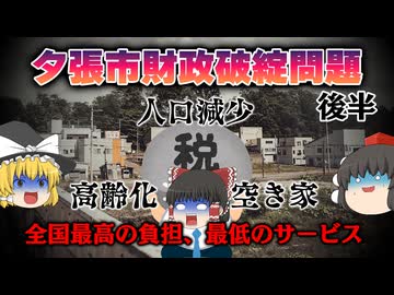 【ゆっくり解説】夕張財政破綻問題～後半～