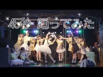 【ハガネ生誕で】 45秒  踊ってみた