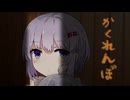 かくれんぼ【ゆづきず投稿祭2026】