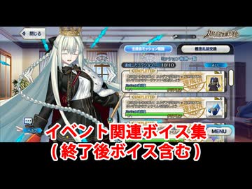 Fate/Grand Order モルガン生徒会長 イベント関連ボイス集（イベントページ、ミッション達成。終了後ボイス含む）
