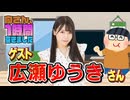 【広瀬ゆうき】１時間空きました