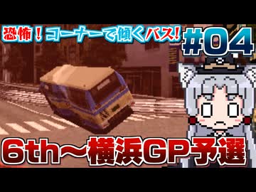 【レーシングラグーン】東北イタコの横浜市営バス最速伝説#04【6th~横浜GP予選まで】