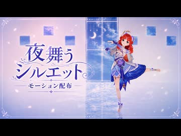 【モーション配布】夜舞うシルエット / 宮守文学 / ニィロウ【原神MMD / Genshin Impact】【トレース元：MARII様】【2026年ＭＭＤ夏祭り】