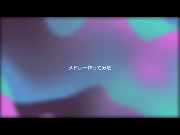 メドレー7
