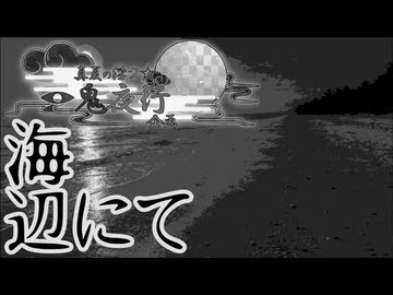 単話ホラー「海辺にて」【真夏の淫ク☆一鬼夜行企画】