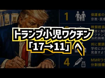 ◆トランプ大統領、小児ワクチン政策を抜本見直し「17→11」MMR分離・アルミニウム代替研究も指示