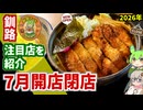 【釧路開店閉店】2026年7月に開店・閉店するお店リスト【釧路のずんだもん】