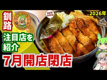【釧路開店閉店】2026年7月に開店・閉店するお店リスト【釧路のずんだもん】