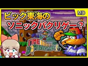 通称ソニックのパクリゲー？！ビック東海のハイスピードアクション【タイムドミネーター1st／メガドライブ】【レトロゲームゆっくり実況解説】