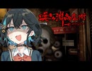 自◯事件が立て続けに起きた『廃墟の商店街』に行くホラーゲーム【 奥ヶ淵商店街 】_前編『VOICEROID実況/重音テト・宮舞モカ』