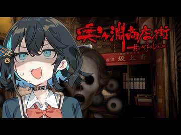 自◯事件が立て続けに起きた『廃墟の商店街』に行くホラーゲーム【 奥ヶ淵商店街 】_前編『VOICEROID実況/重音テト・宮舞モカ』