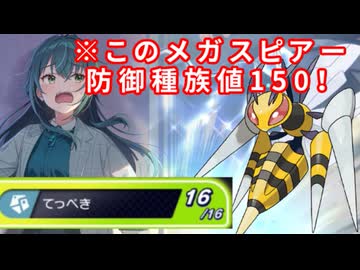【ポケモンチャンピオンズ】レート3桁になったらなんでもします【物理受けメガスピアー編】