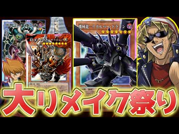 【朗報】リボルバー・ドラゴン、ギルフォード・ザ・ライトニング、サクリファイス、歴代名カード達のリメイクが決定！！