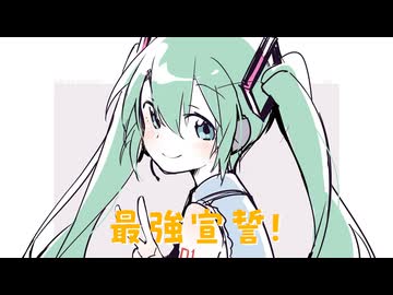 最強宣誓！/初音ミク
