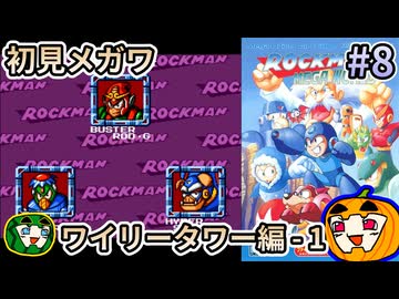 【ゆっくり実況】ロックマンメガワールド 初見 #8 ワイリータワー編-1【南瓜ぐてぃ】