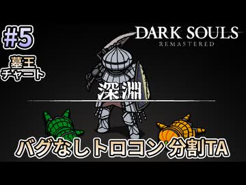 【ゆっくり実況】ダクソRe バグなしトロコン分割TA 5/10（墓王チャート）【南瓜ぐてぃ】