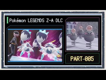 ◆ポケモンZ-A　M次元ラッシュ　実況プレイ◆part5