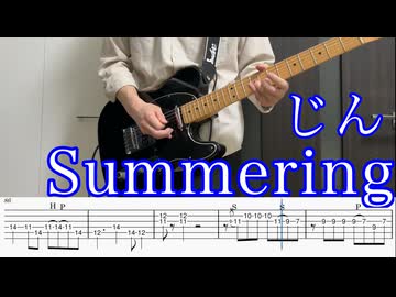 Summering / じん ギター弾いてみた【TAB付】