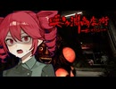 自◯事件が立て続けに起きた『廃墟の商店街』に行くホラーゲーム【 奥ヶ淵商店街 】_後編『VOICEROID実況/重音テト・宮舞モカ』