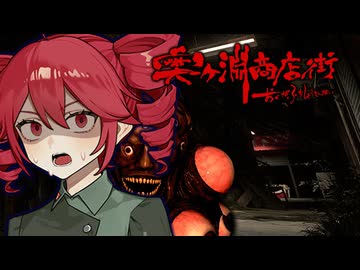 自◯事件が立て続けに起きた『廃墟の商店街』に行くホラーゲーム【 奥ヶ淵商店街 】_後編『VOICEROID実況/重音テト・宮舞モカ』