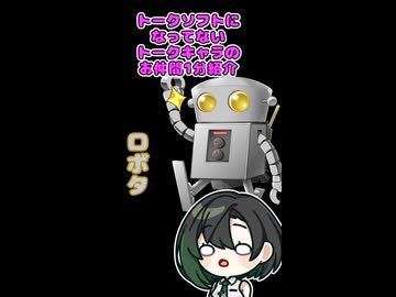 唯世の音声合成になってない仲間1分紹介【第19回・ロボタ（jamバンド）】