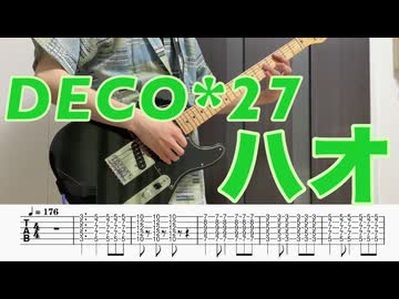 ハオ / DECO*27 ギター弾いてみた 【TAB付】