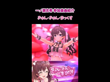 一ノ瀬志希 参加楽曲&コミュ紹介『きゅん・きゅん・まっくす』