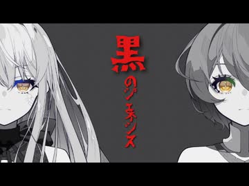 黒のジェネシス feat.ROSE.ずんだもん