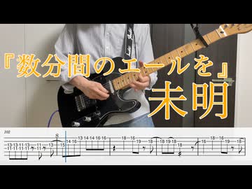 『数分間のエールを』未明 / 織重夕 feat.菅原圭 ギター弾いてみた【TAB付】