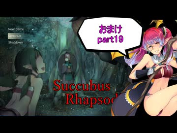 【サキュバスラプソディア】ベストエンド目指してpart19【ずんだもん実況】