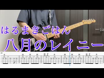 八月のレイニー / はるまきごはん ギター弾いてみた【TAB付】