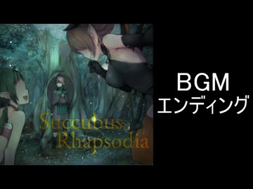 【サキュバスラプソディア】BGM-エンディング