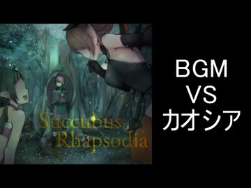 【サキュバスラプソディア】BGM-VSカオシア