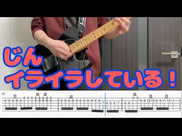 イライラしている！ / じん ギター弾いてみた【TAB付】
