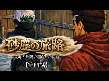 【Kenshi】砂塵の旅路　第４話