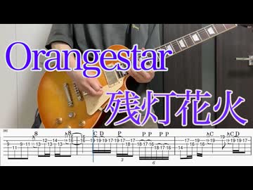 残灯花火 / Orangestar ギター弾いてみた【TAB付】
