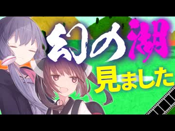 ゆかきり雑談その八「幻の湖見ました」