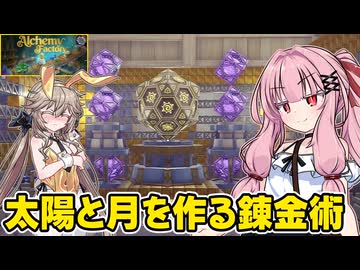 琴葉茜が錬金術でお金を稼ぐゲーム【Alchemy Factory】#22（完）
