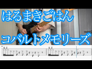 コバルトメモリーズ / はるまきごはん ギター弾いてみた【TAB付】