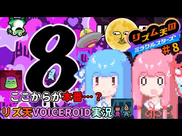 【VOICEROID実況】茜ちゃんはみらくるすたー！#8【リズム天国ミラクルスターズ】